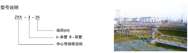 中心傳動單(雙)管吸泥機 中心傳動單(雙)管吸泥機